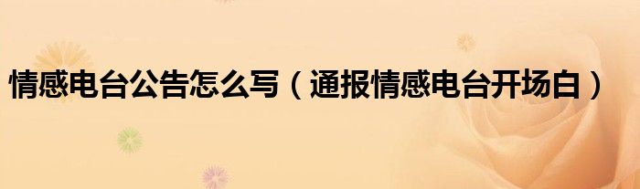 情感电台公告怎么写（通报情感电台开场白）