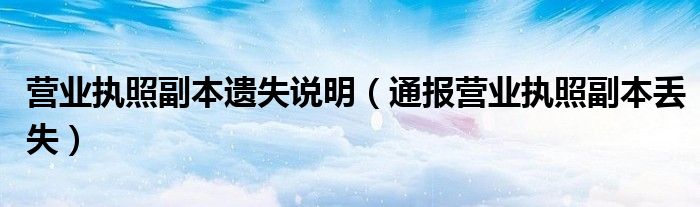 营业执照副本遗失说明（通报营业执照副本丢失）