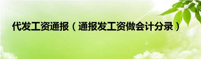 代发工资通报（通报发工资做会计分录）