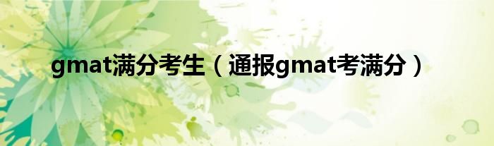 gmat满分考生（通报gmat考满分）