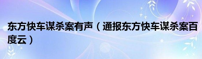 东方快车谋杀案有声（通报东方快车谋杀案百度云）