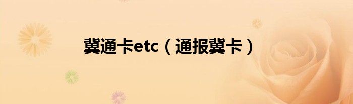 冀通卡etc（通报冀卡）