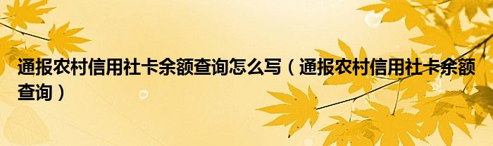 通报农村信用社卡余额查询怎么写（通报农村信用社卡余额查询）