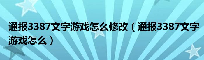 通报3387文字游戏怎么修改（通报3387文字游戏怎么）