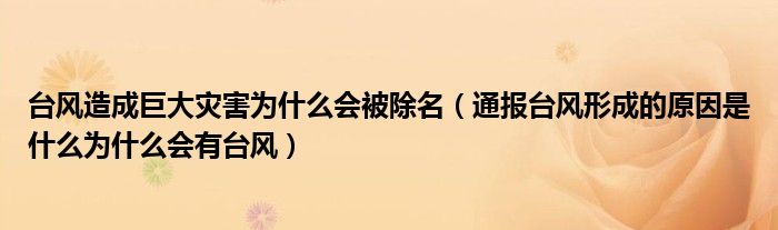 台风造成巨大灾害为什么会被除名（通报台风形成的原因是什么为什么会有台风）