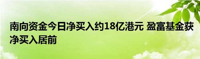 南向资金今日净买入约18亿港元 盈富基金获净买入居前