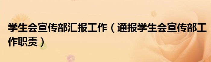 学生会宣传部汇报工作（通报学生会宣传部工作职责）