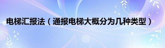 电梯汇报法（通报电梯大概分为几种类型）