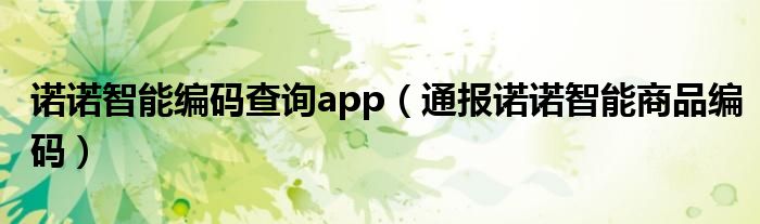 诺诺智能编码查询app（通报诺诺智能商品编码）