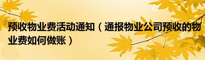 预收物业费活动通知（通报物业公司预收的物业费如何做账）