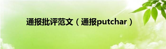 通报批评范文（通报putchar）