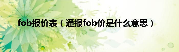 fob报价表（通报fob价是什么意思）