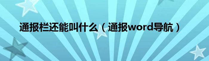 通报栏还能叫什么（通报word导航）