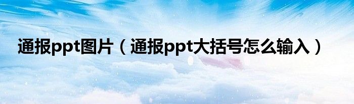 通报ppt图片（通报ppt大括号怎么输入）