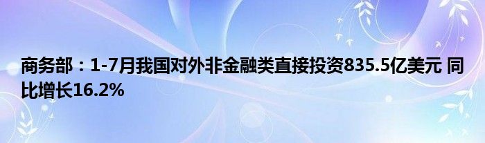 商务部：1-7月我国对外非金融类直接投资835.5亿美元 同比增长16.2%