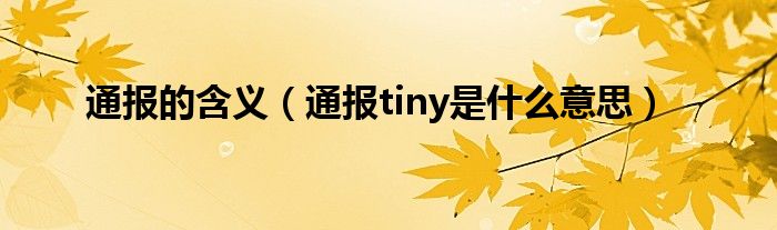 通报的含义（通报tiny是什么意思）