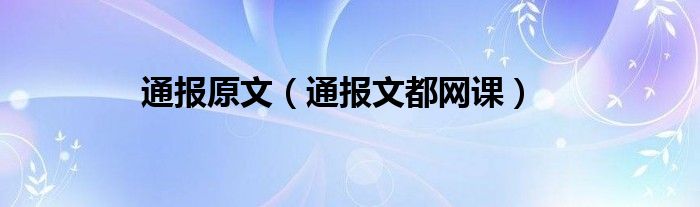 通报原文（通报文都网课）