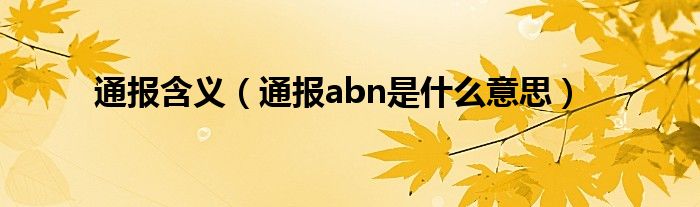 通报含义（通报abn是什么意思）