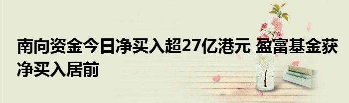 南向资金今日净买入超27亿港元 盈富基金获净买入居前