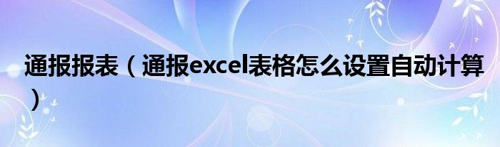 通报报表（通报excel表格怎么设置自动计算）