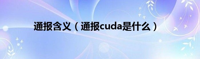 通报含义（通报cuda是什么）