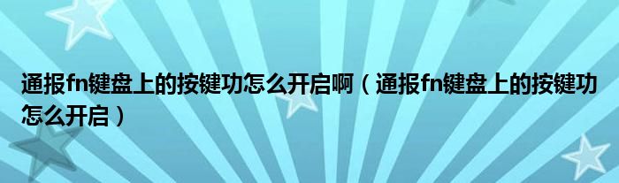 通报fn键盘上的按键功怎么开启啊（通报fn键盘上的按键功怎么开启）