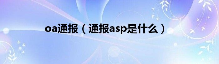 oa通报（通报asp是什么）