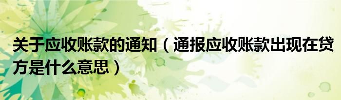 关于应收账款的通知（通报应收账款出现在贷方是什么意思）