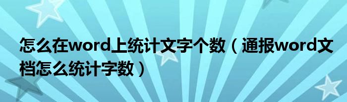 怎么在word上统计文字个数（通报word文档怎么统计字数）