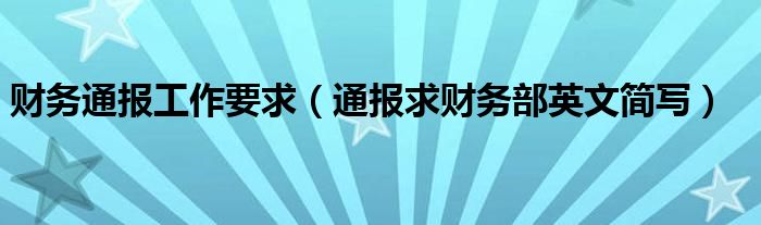 财务通报工作要求（通报求财务部英文简写）