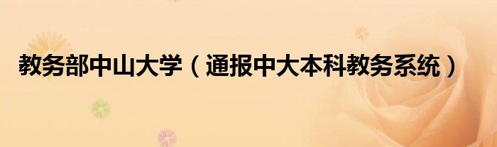 教务部中山大学（通报中大本科教务系统）