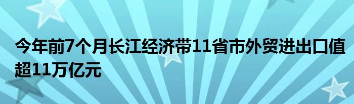 今年前7个月长江经济带11省市外贸进出口值超11万亿元