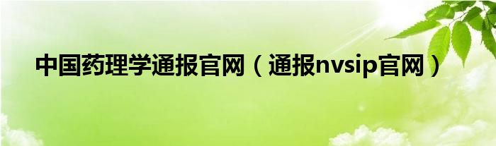 中国药理学通报官网（通报nvsip官网）