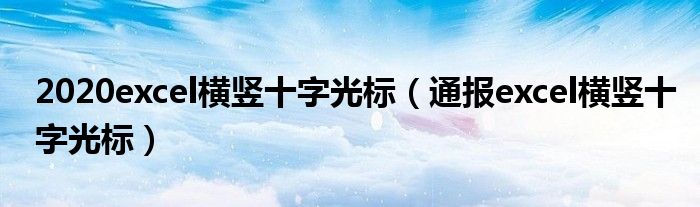 2020excel横竖十字光标（通报excel横竖十字光标）