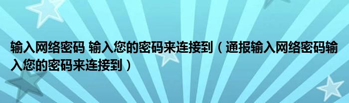 输入网络密码 输入您的密码来连接到（通报输入网络密码输入您的密码来连接到）