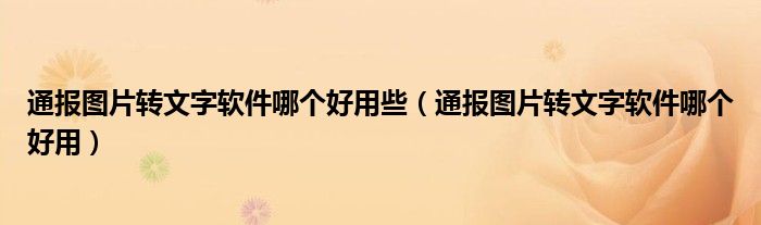 通报图片转文字软件哪个好用些（通报图片转文字软件哪个好用）