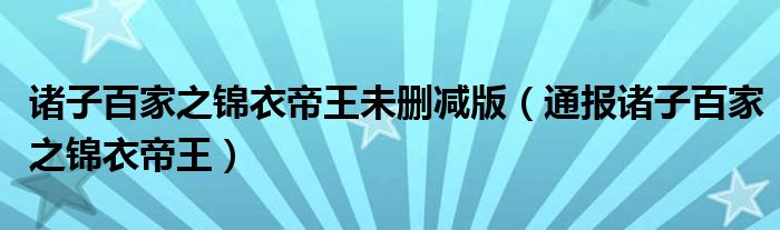 诸子百家之锦衣帝王未删减版（通报诸子百家之锦衣帝王）