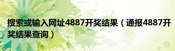 搜索或输入网址4887开奖结果（通报4887开奖结果查询）