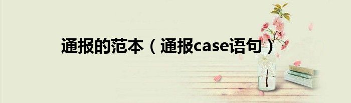 通报的范本（通报case语句）