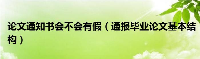 论文通知书会不会有假（通报毕业论文基本结构）