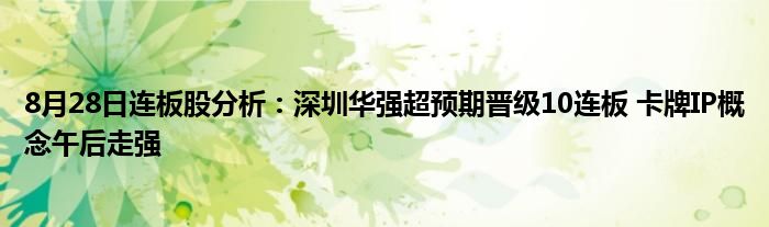 8月28日连板股分析：深圳华强超预期晋级10连板 卡牌IP概念午后走强