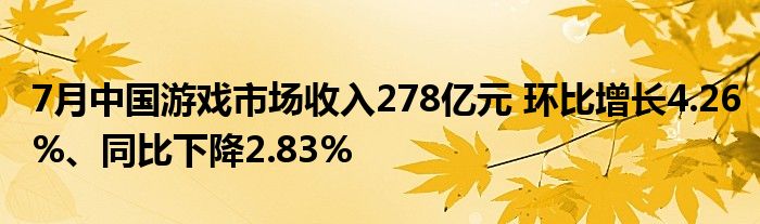 7月中国游戏市场收入278亿元 环比增长4.26%、同比下降2.83%