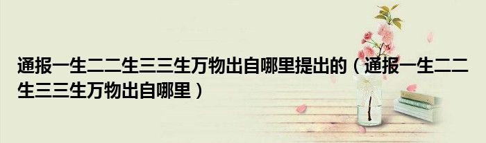 通报一生二二生三三生万物出自哪里提出的（通报一生二二生三三生万物出自哪里）