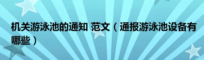 机关游泳池的通知 范文（通报游泳池设备有哪些）