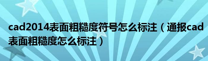 cad2014表面粗糙度符号怎么标注（通报cad表面粗糙度怎么标注）