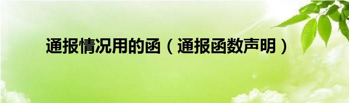 通报情况用的函（通报函数声明）