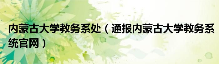 内蒙古大学教务系处（通报内蒙古大学教务系统官网）