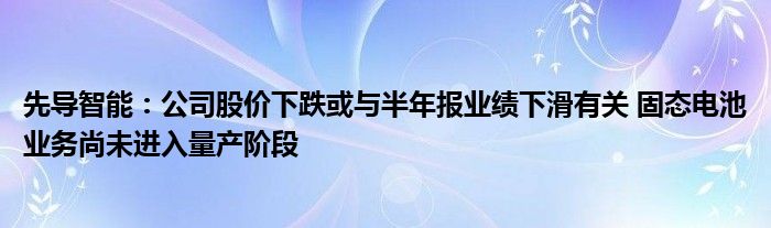 先导智能：公司股价下跌或与半年报业绩下滑有关 固态电池业务尚未进入量产阶段