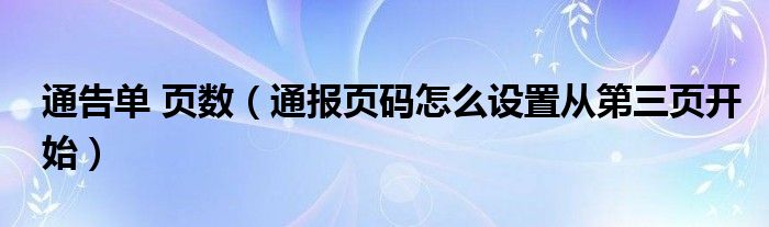 通告单 页数（通报页码怎么设置从第三页开始）