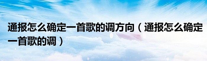 通报怎么确定一首歌的调方向（通报怎么确定一首歌的调）